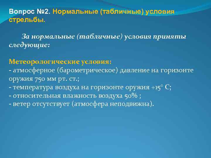 Вопрос № 2. Нормальные (табличные) условия стрельбы. За нормальные (табличные) условия приняты следующие: Метеорологические