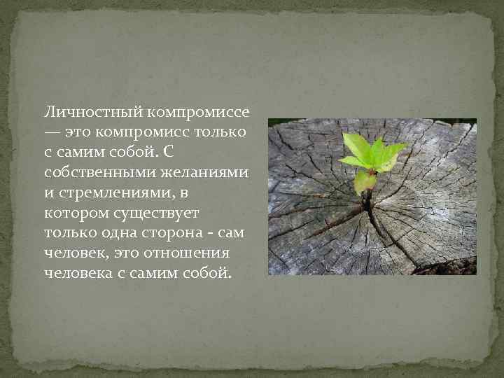 Личностный компромиссе — это компромисс только с самим собой. С собственными желаниями и стремлениями,