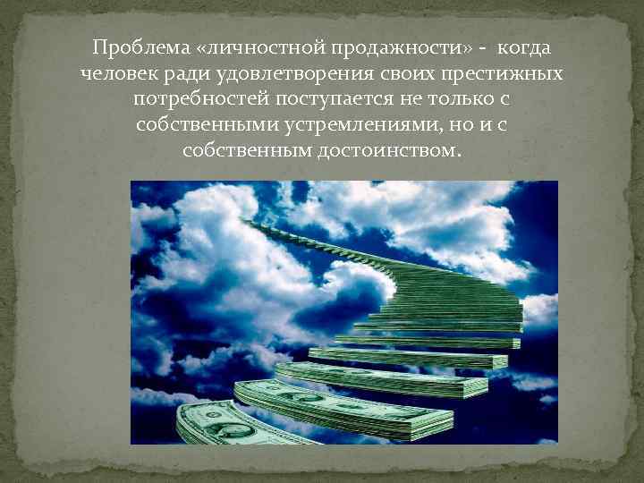 Проблема «личностной продажности» - когда человек ради удовлетворения своих престижных потребностей поступается не только