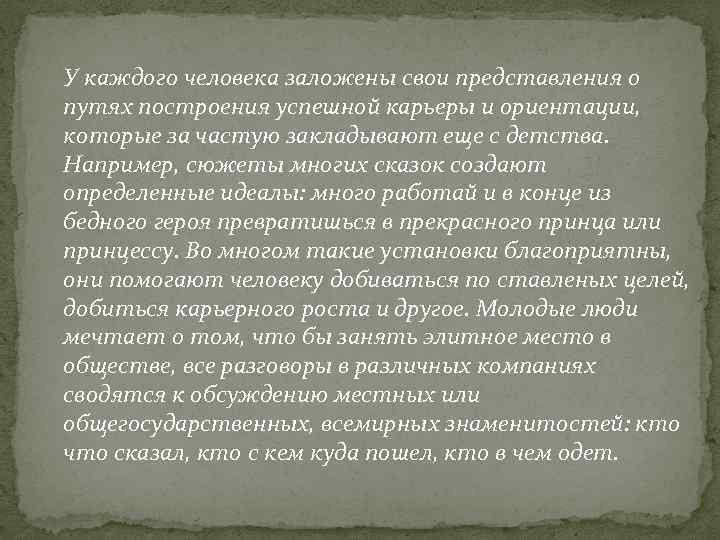 У каждого человека заложены свои представления о путях построения успешной карьеры и ориентации, которые
