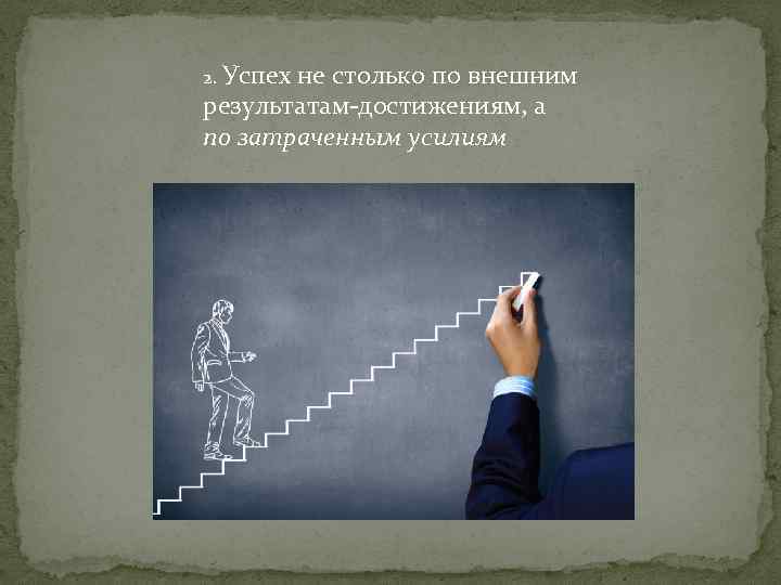 2. Успех не столько по внешним результатам-достижениям, а по затраченным усилиям 