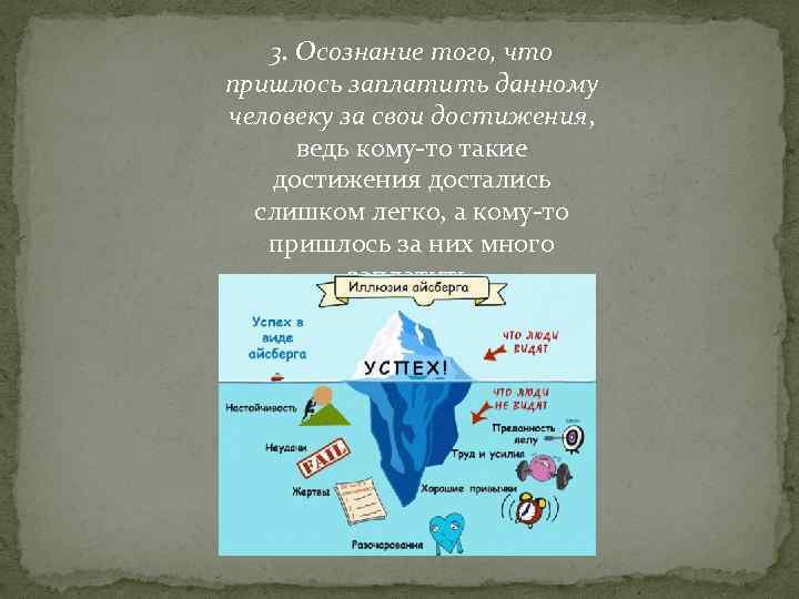 3. Осознание того, что пришлось заплатить данному человеку за свои достижения, ведь кому-то такие