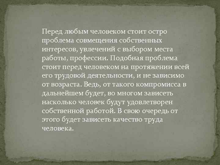 Перед любым человеком стоит остро проблема совмещения собственных интересов, увлечений с выбором места работы,