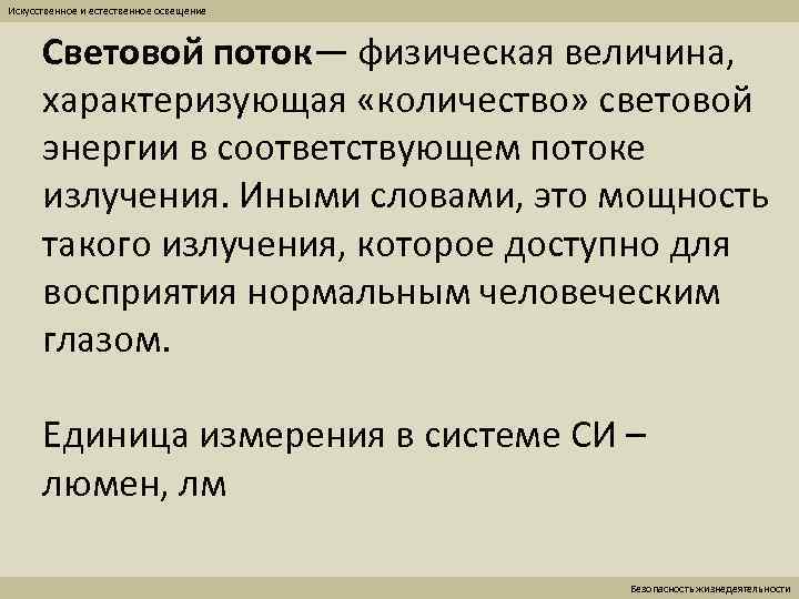 Искусственное и естественное освещение Световой поток— физическая величина, характеризующая «количество» световой энергии в соответствующем