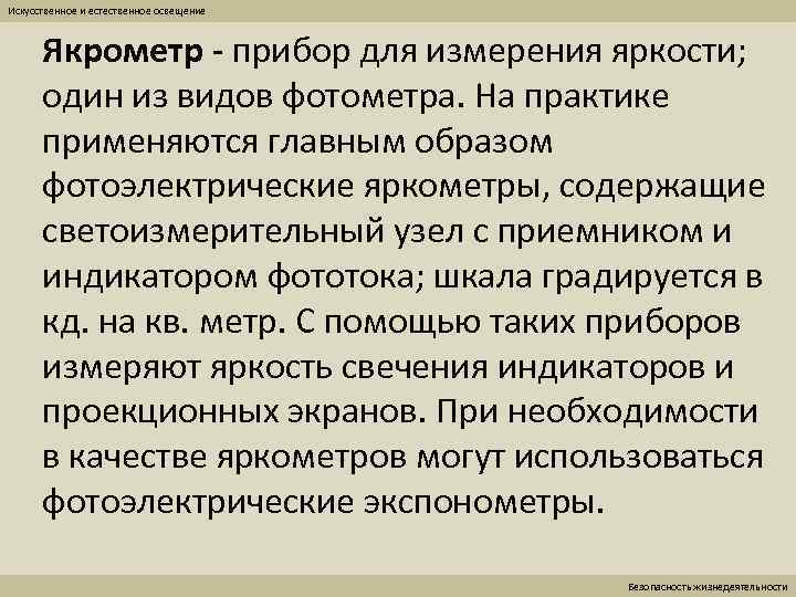 Искусственное и естественное освещение Якрометр - прибор для измерения яркости; один из видов фотометра.