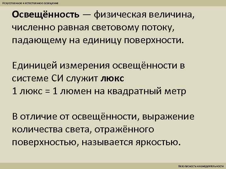 Искусственное и естественное освещение Освещённость — физическая величина, численно равная световому потоку, падающему на