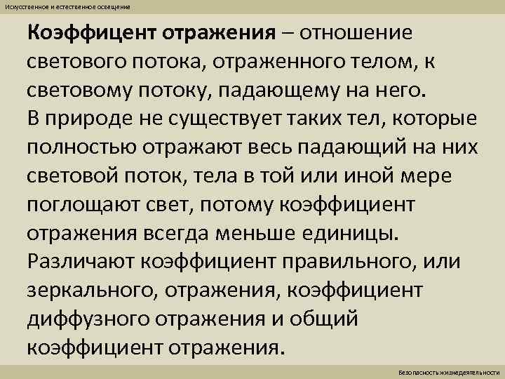 Искусственное и естественное освещение Коэффицент отражения – отношение светового потока, отраженного телом, к световому