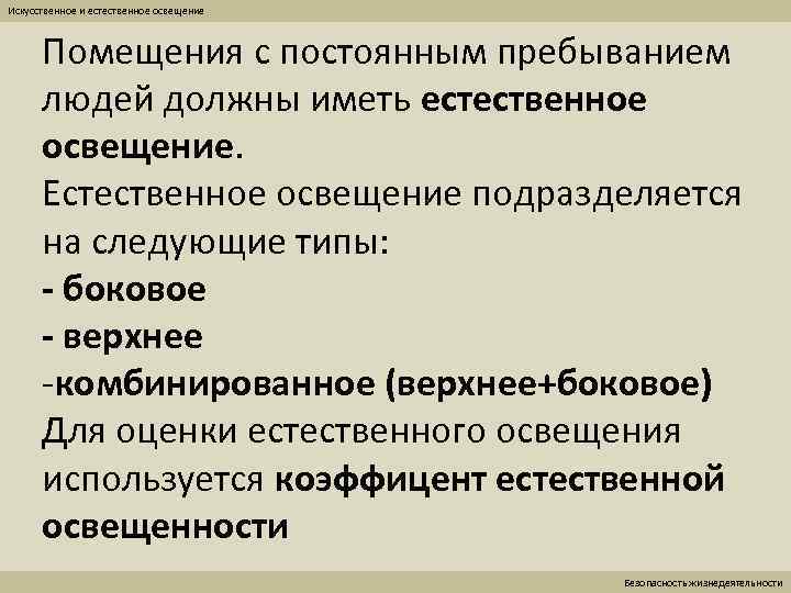 Искусственное и естественное освещение Помещения с постоянным пребыванием людей должны иметь естественное освещение. Естественное