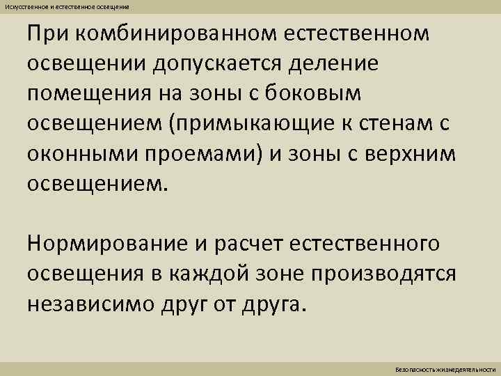 Искусственное и естественное освещение При комбинированном естественном освещении допускается деление помещения на зоны с