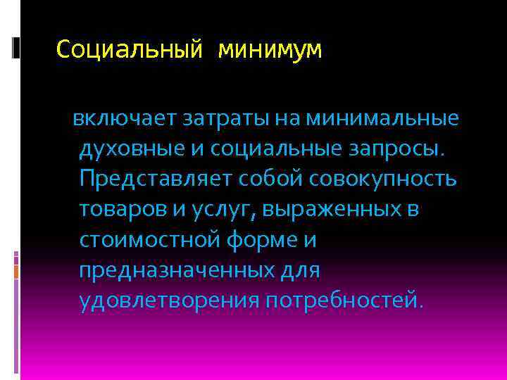 Социальный минимум включает затраты на минимальные духовные и социальные запросы. Представляет собой совокупность товаров