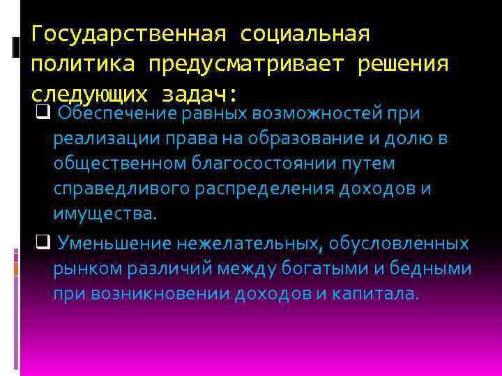 Государственная социальная политика предусматривает решения следующих задач: q Обеспечение равных возможностей при реализации права