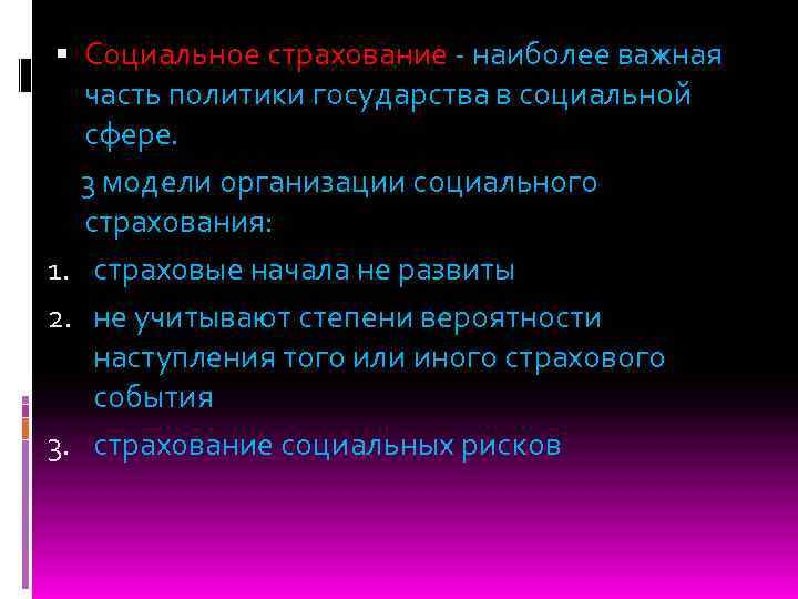  Социальное страхование - наиболее важная часть политики государства в социальной сфере. 3 модели