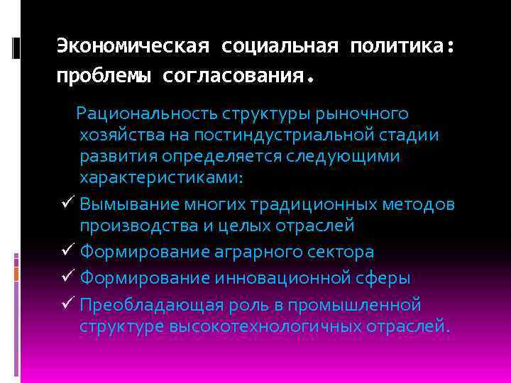 Экономическая социальная политика: проблемы согласования. Рациональность структуры рыночного хозяйства на постиндустриальной стадии развития определяется