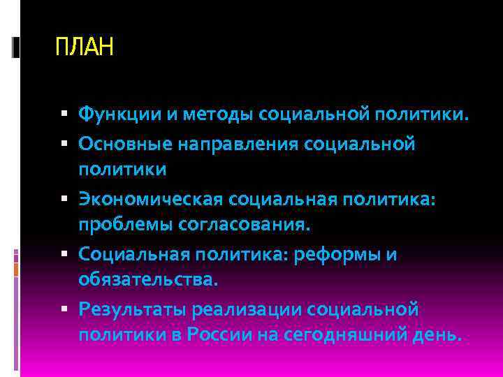 ПЛАН Функции и методы социальной политики. Основные направления социальной политики Экономическая социальная политика: проблемы