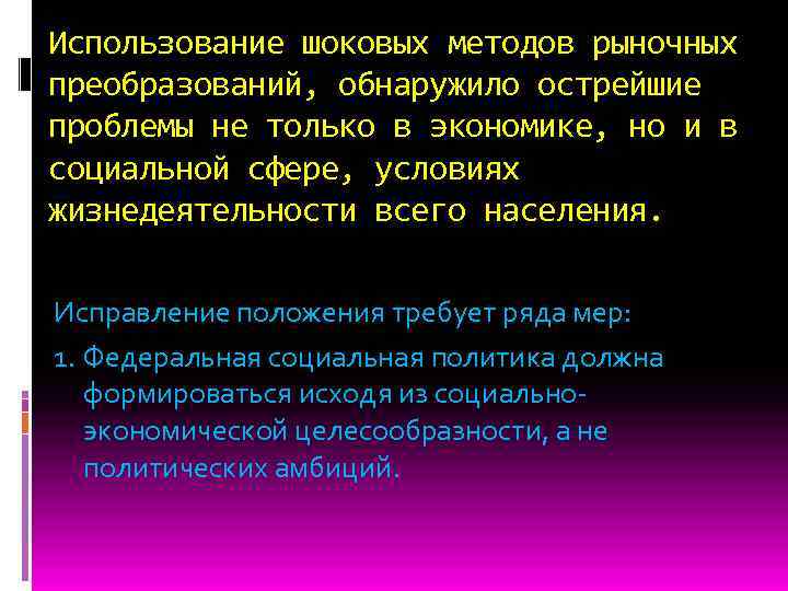 Использование шоковых методов рыночных преобразований, обнаружило острейшие проблемы не только в экономике, но и