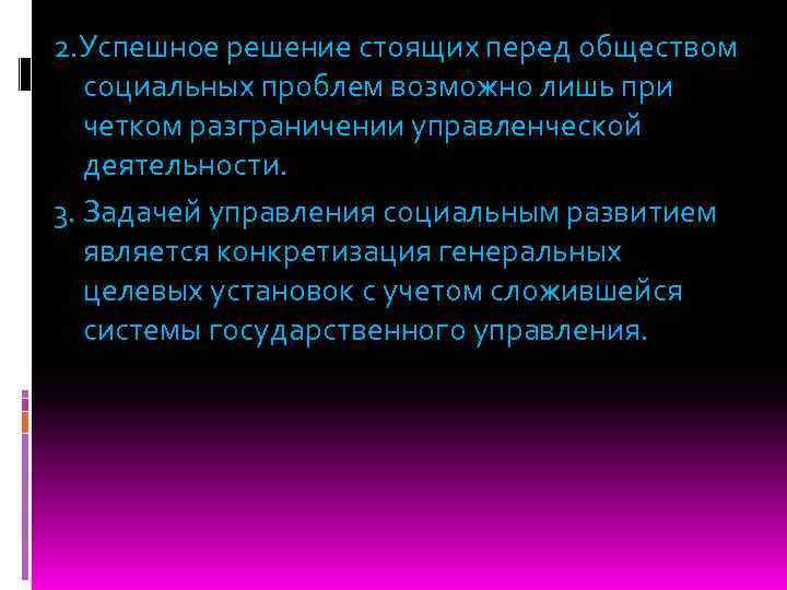 2. Успешное решение стоящих перед обществом социальных проблем возможно лишь при четком разграничении управленческой