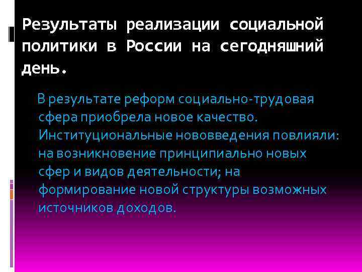 Результаты реализации социальной политики в России на сегодняшний день. В результате реформ социально-трудовая сфера