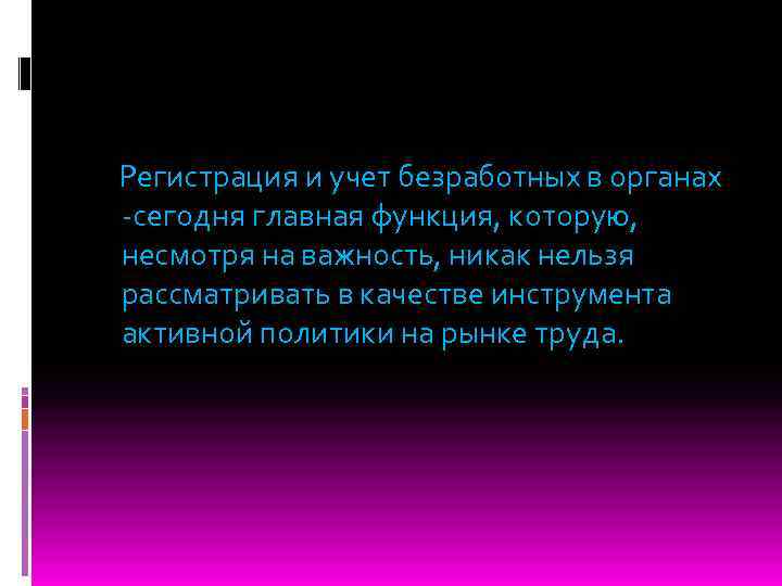 Регистрация и учет безработных в органах -сегодня главная функция, которую, несмотря на важность, никак