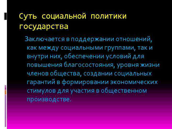 Суть социальной политики государства Заключается в поддержании отношений, как между социальными группами, так и