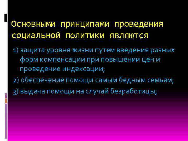 Основными принципами проведения социальной политики являются 1) защита уровня жизни путем введения разных форм