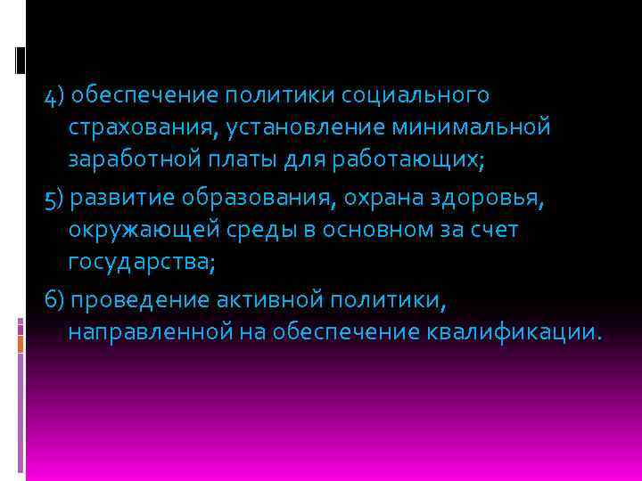 4) обеспечение политики социального страхования, установление минимальной заработной платы для работающих; 5) развитие образования,