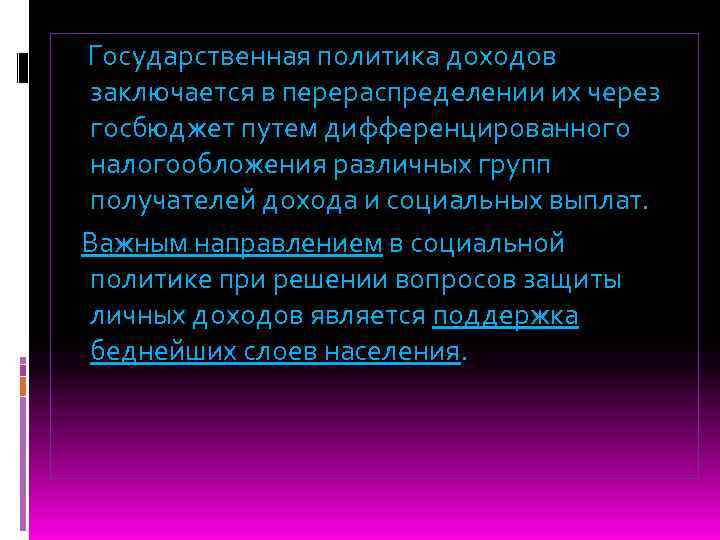 Государственная политика доходов заключается в перераспределении их через госбюджет путем дифференцированного налогообложения различных групп