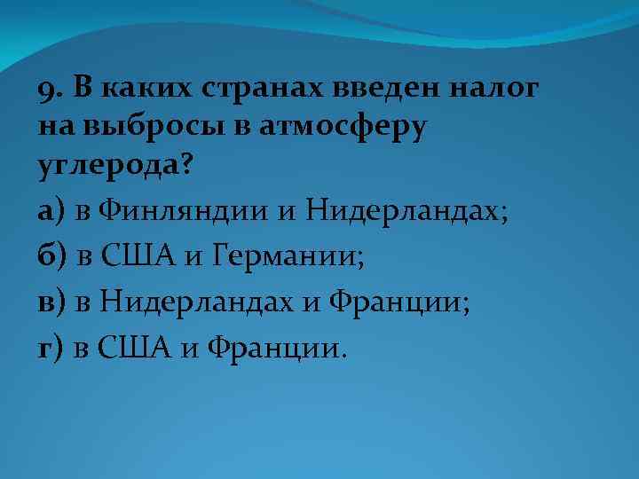 9. В каких странах введен налог на выбросы в атмосферу углерода? а) в Финляндии