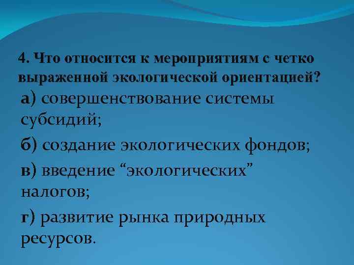 4. Что относится к мероприятиям с четко выраженной экологической ориентацией? а) совершенствование системы субсидий;