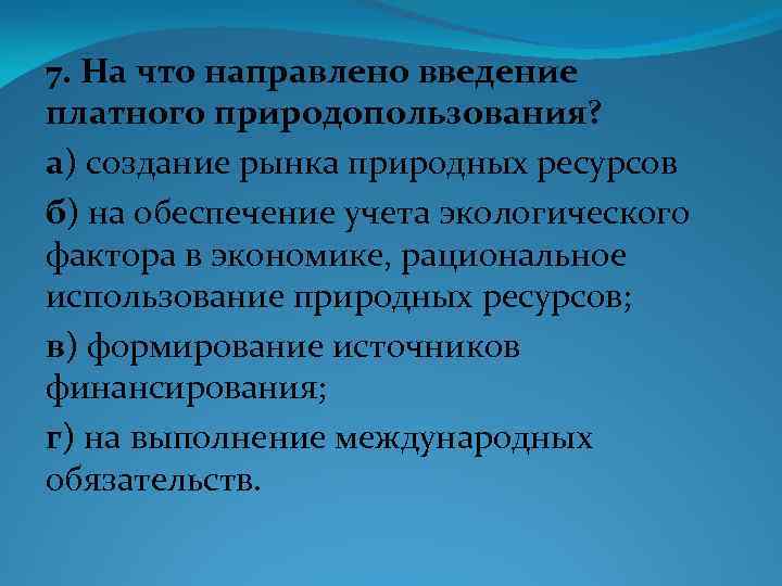 7. На что направлено введение платного природопользования? а) создание рынка природных ресурсов б) на