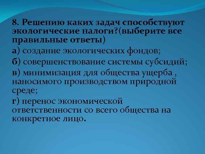 8. Решению каких задач способствуют экологические налоги? (выберите все правильные ответы) а) создание экологических