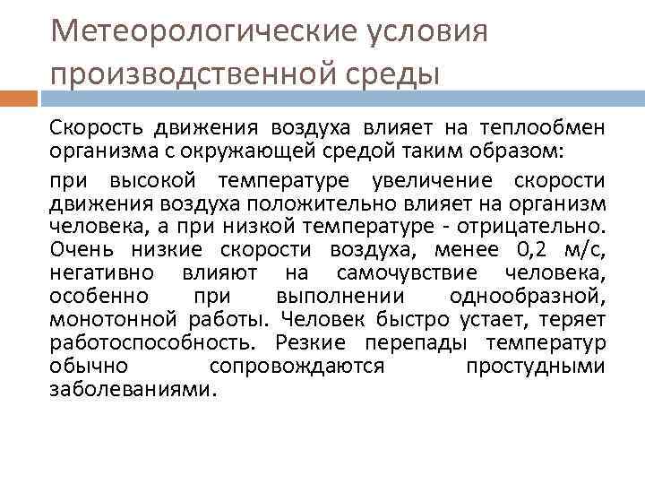 Метеорологические условия производственной среды Скорость движения воздуха влияет на теплообмен организма с окружающей средой