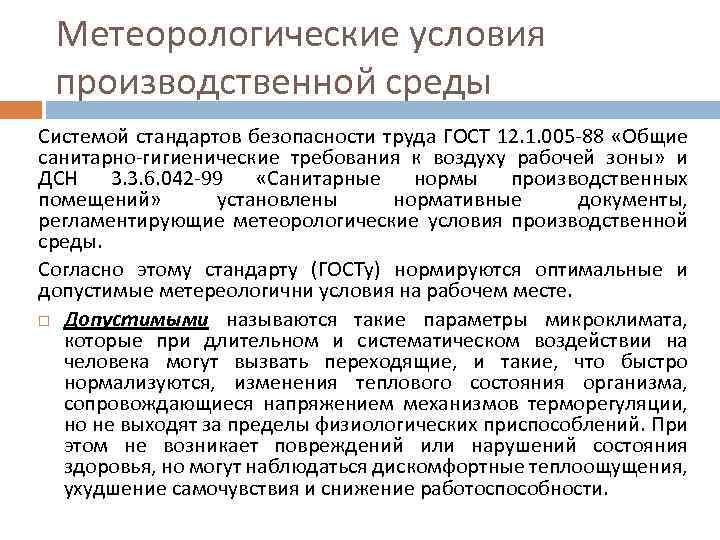 Метеорологические условия производственной среды Системой стандартов безопасности труда ГОСТ 12. 1. 005 -88 «Общие