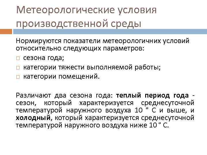 Метеорологические условия производственной среды Нормируются показатели метеорологичних условий относительно следующих параметров: сезона года; категории