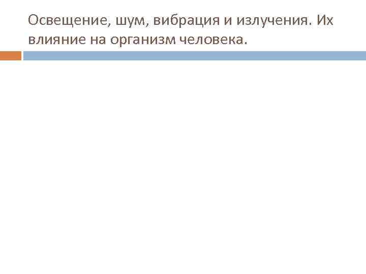 Освещение, шум, вибрация и излучения. Их влияние на организм человека. 