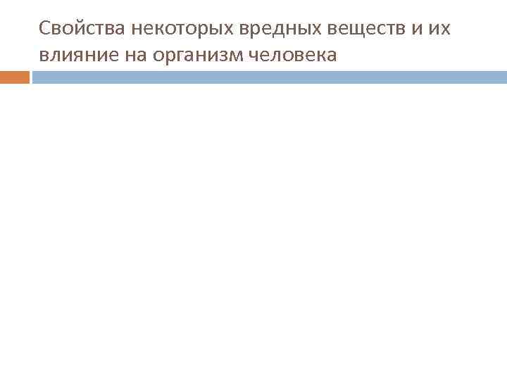 Свойства некоторых вредных веществ и их влияние на организм человека 