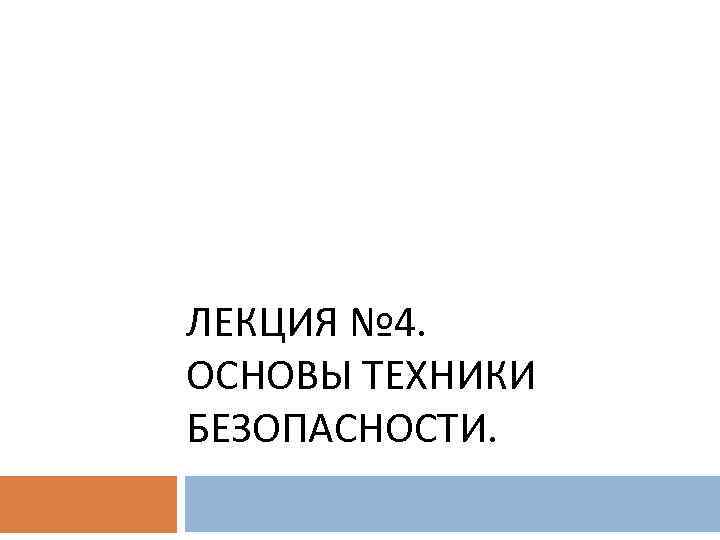 ЛЕКЦИЯ № 4. ОСНОВЫ ТЕХНИКИ БЕЗОПАСНОСТИ. 