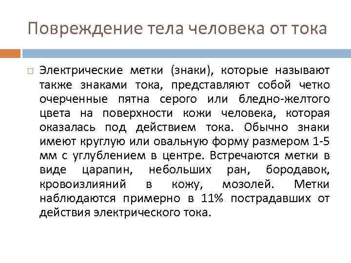 Повреждение тела человека от тока Электрические метки (знаки), которые называют также знаками тока, представляют