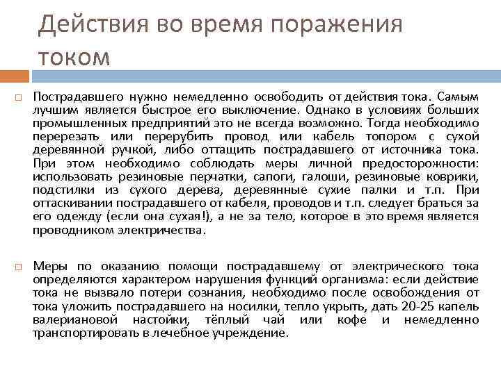 Действия во время поражения током Пострадавшего нужно немедленно освободить от действия тока. Самым лучшим