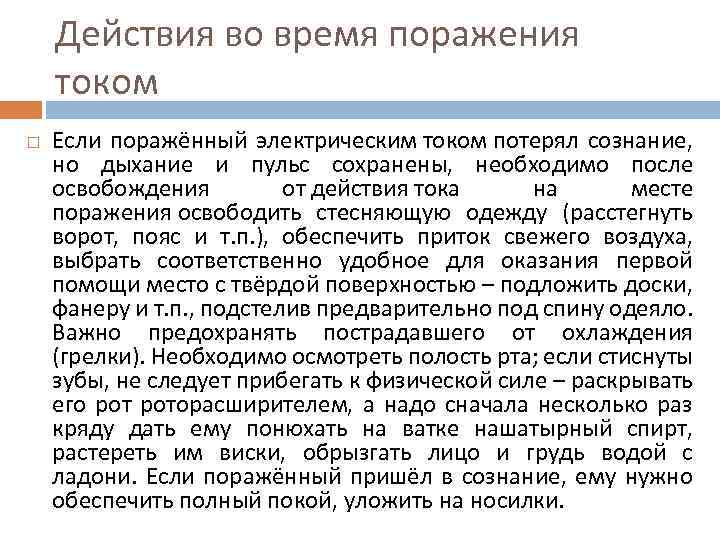 Действия во время поражения током Если поражённый электрическим током потерял сознание, но дыхание и