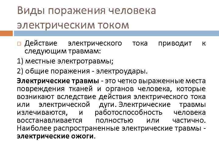 Приведший к поражению. Виды поражения электрическим током. Виды поражения человека электрическим током. Виды поражения электрическим. Виды поражения Эл током.