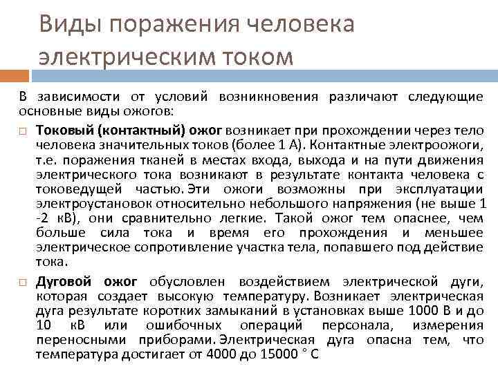 Виды поражения человека электрическим током В зависимости от условий возникновения различают следующие основные виды