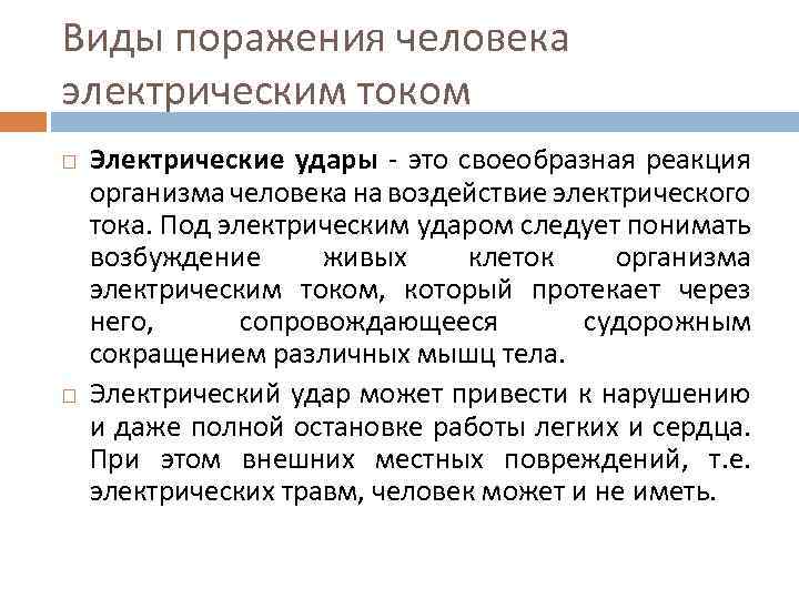 Какой ток поражения электрическим током человека. Виды поражения электрическим током организма человека. Виды поражения электрическим током. Виды поражения Эл током. Виды поражения человека электротоком.