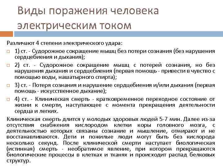 Виды поражения человека электрическим током Различают 4 степени электрического удара: 1) ст. - Судорожное