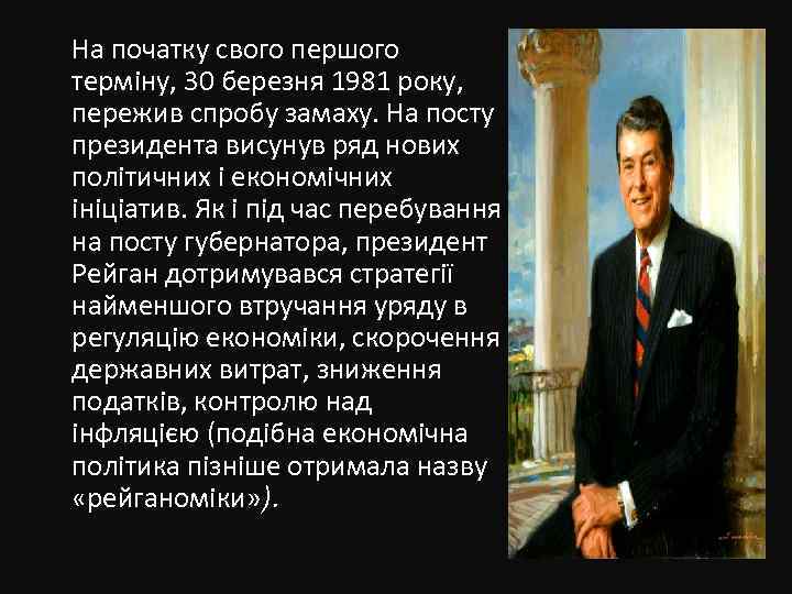 На початку свого першого терміну, 30 березня 1981 року, пережив спробу замаху. На посту