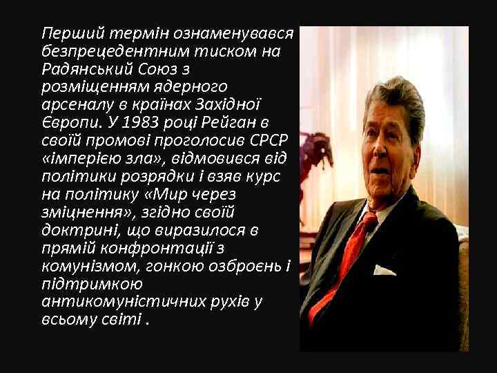 Перший термін ознаменувався безпрецедентним тиском на Радянський Союз з розміщенням ядерного арсеналу в країнах