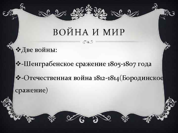 ВОЙНА И МИР v. Две войны: v-Шенграбенское сражение 1805 -1807 года v-Отечественная война 1812