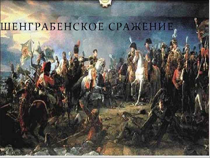 ШЕНГРАБЕНСКОЕ СРАЖЕНИЕ 