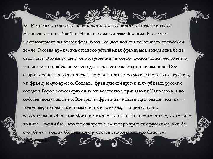 v Мир восстановился, но ненадолго. Жажда новых завоеваний гнала Наполеона к новой войне. И