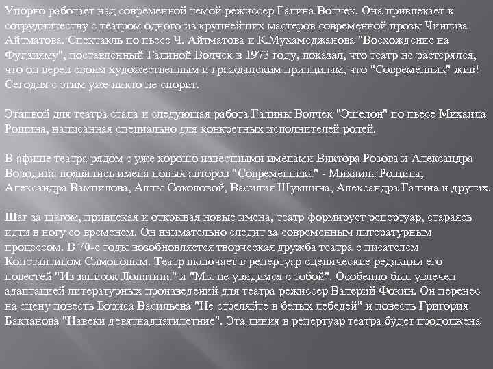 Упорно работает над современной темой режиссер Галина Волчек. Она привлекает к сотрудничеству с театром