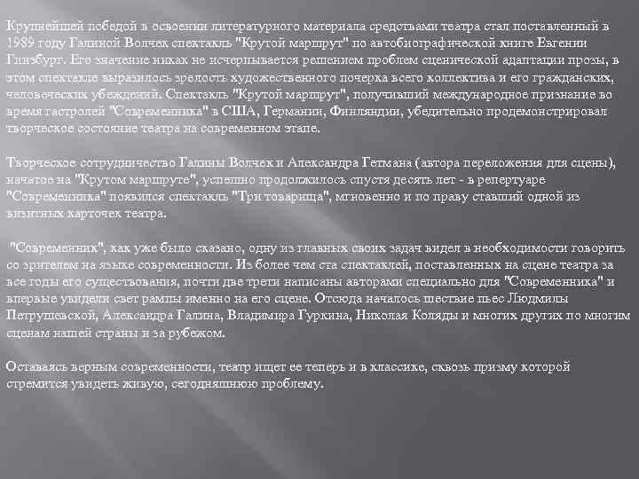 Крупнейшей победой в освоении литературного материала средствами театра стал поставленный в 1989 году Галиной